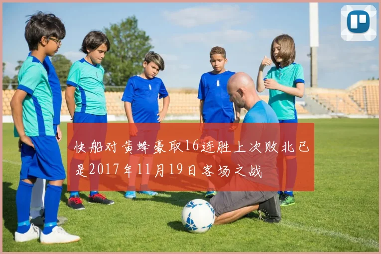 快船对黄蜂豪取16连胜上次败北已是2017年11月19日客场之战