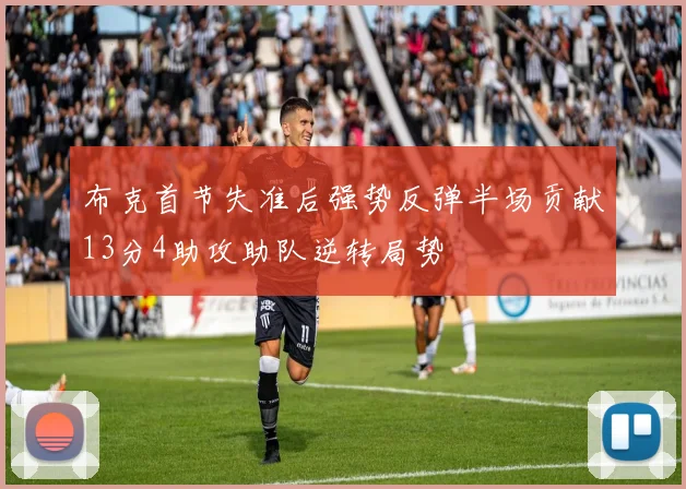 布克首节失准后强势反弹半场贡献13分4助攻助队逆转局势