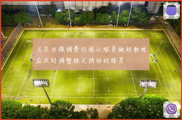 戈贝尔强调责任感从球员做起教练应及时调整缺乏拼劲的球员