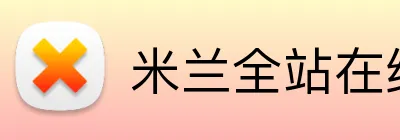 米兰全站在线登录 Logo