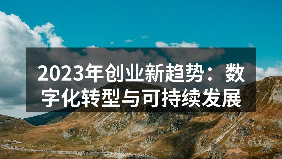 2023年创业新趋势：数字化转型与可持续发展